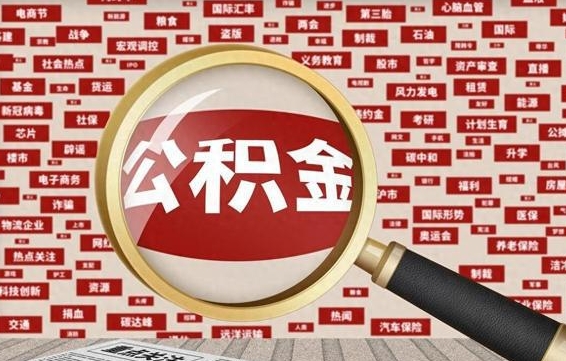 淮南找人代取公积金8000可以取吗（代取公积金会被骗吗）